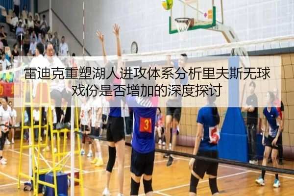 雷迪克重塑湖人进攻体系分析里夫斯无球戏份是否增加的深度探讨